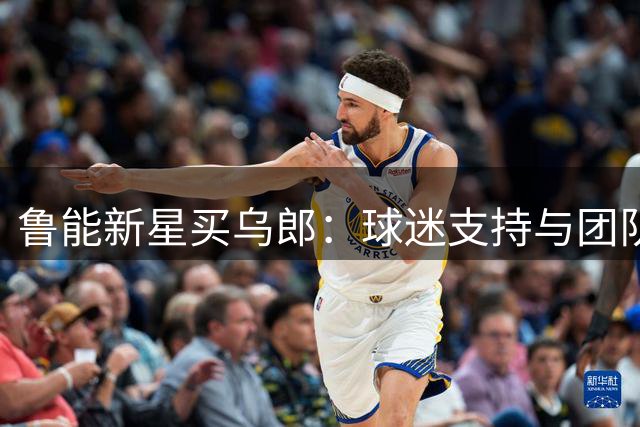 鲁能新星买乌郎：球迷支持与团队胜利让进球更有价值